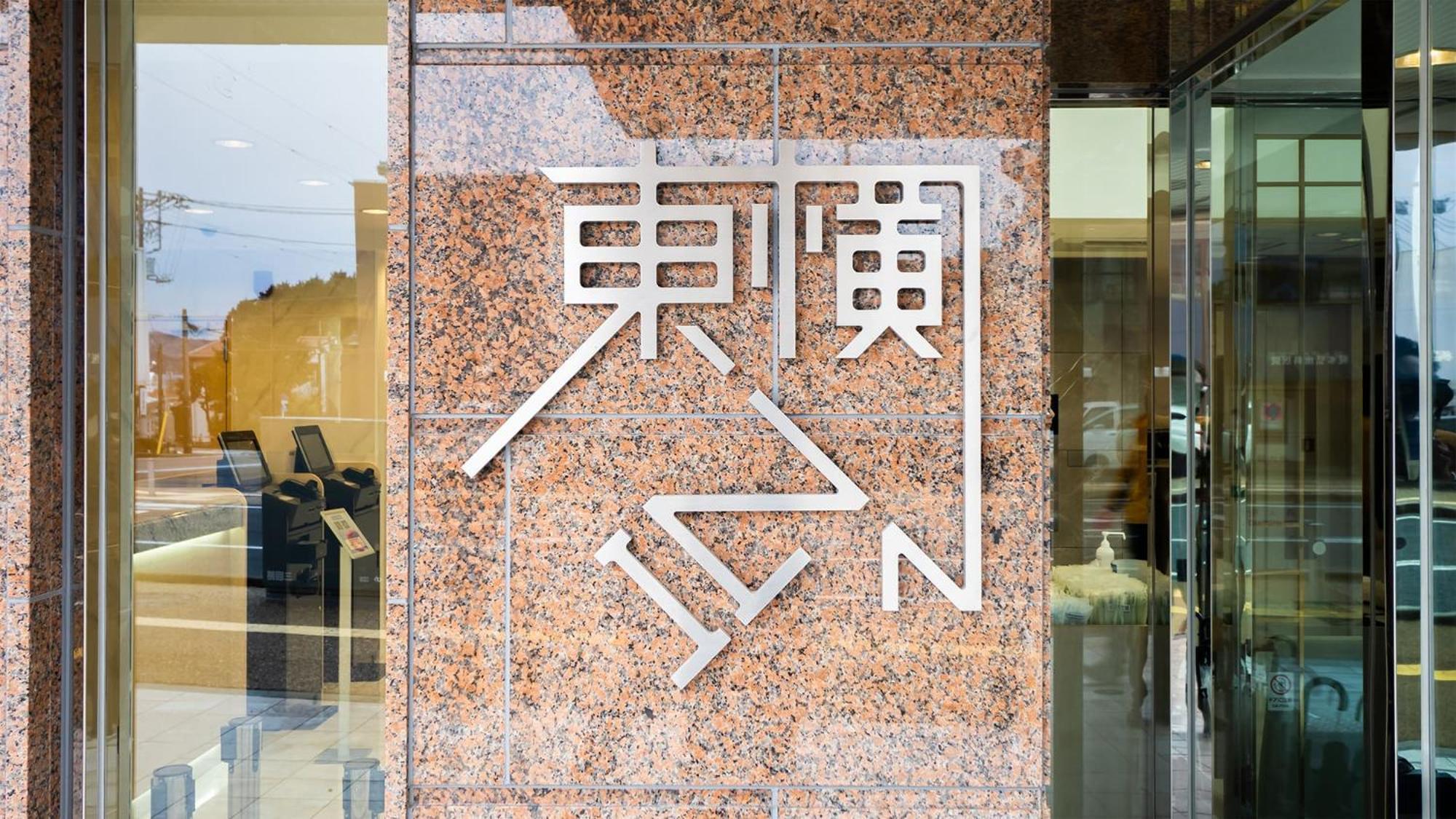 Toyoko Inn Gotemba Ekimae ภายนอก รูปภาพ